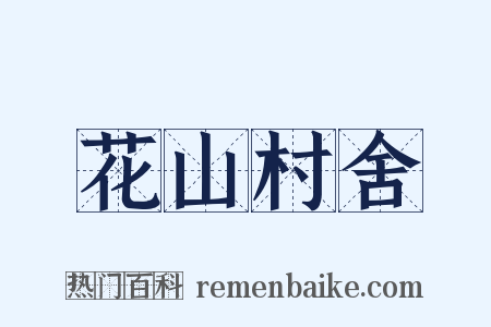 花山村舍是什么意思的图片